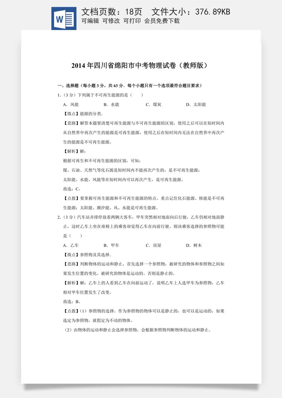 2014年四川省绵阳市中考物理试卷（教师版）  .doc